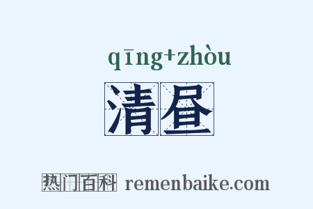 清昼是什么意思的图片